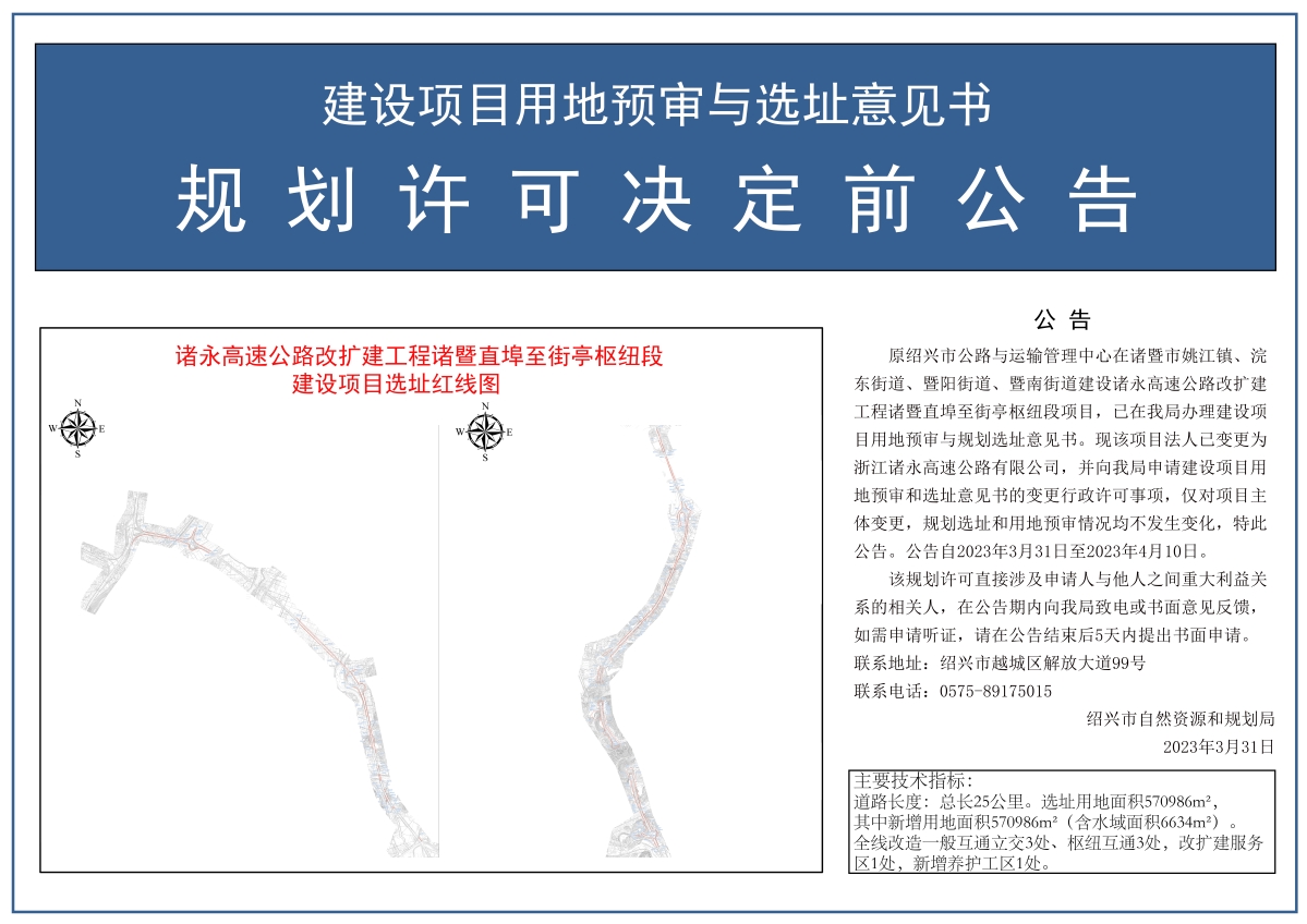 诸永高速改扩建工程诸暨直埠至街亭枢纽段建设项目用地预审与选址意见书变更规划许可决定前公告