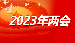 2023年两会