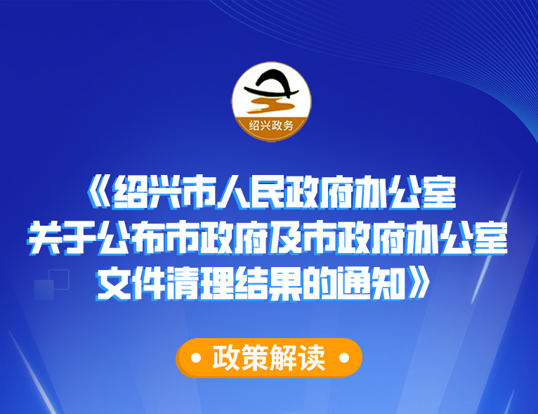 图解《亚洲365bet投注_365bet体育投注_365提款验证地址是什么人民政府办公室关于公布市政府及市政府办公室文件清理结果的通知》政策解读（主要负责人解读）